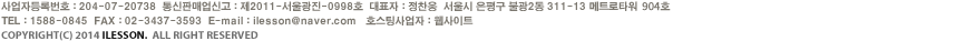 사업자등록번호 : 204-07-20738  통신판매업신고 : 제2011-서울광진-0998호  대표자 : 정찬웅  서울시 은평구 불광2동 311-13 메트로타워 307호  TEL : 1588-0845  FAX : 02-3437-3593 COPYRIGHT(C) 2014 ILesson.  ALL RIGHT RESERVED