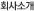 회사소개