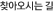 찾아오시는길