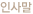 인사말