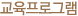 교육프로그램