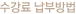 수강료 납부방법