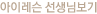 아이레슨 선생님보기