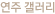 연주 갤러리