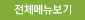 전체메뉴보기