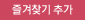 즐겨찾기추가