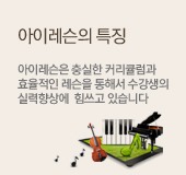 아이레슨의 특징, 아이레슨은 충실한 커리큘럼과 효과적인 레슨을 통해서 수강생의 실력향상에 힘쓰고 있습니다.