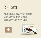 수강절차, 체계적이고 꼼꼼한 커리큘럼 아이레슨의 레슨절차에 대해서 안내해 드립니다.