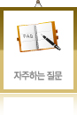 자주하는 질문