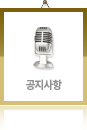 공지사항