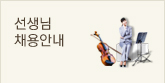 선생님채용안내