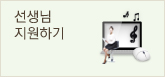 선생님지원하기