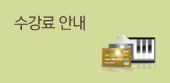 수강료안내
