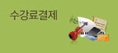 수강료결제
