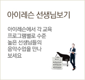 아이레슨 선생님보기, 아이레슨에서 각 교육 프로그램별로 수준 높은 선생님들의 음악수업을 만나보세요