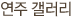 연주 갤러리