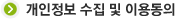 개인정보 수집 및 이용 동의