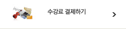 수강료 결제하기