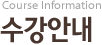 수강안내